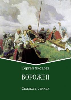 Ворожея. Сказка в стихах - Сергей Яковлев - скачать бесплатно