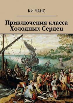 Приключения класса Холодных Сердец - Ки Чанс - скачать бесплатно