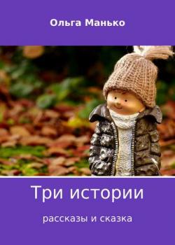 Три истории - Ольга Владимировна Манько - скачать бесплатно