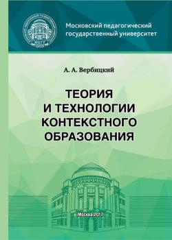 Теория и технологии контекстного образования - Андрей Александрович Вербицкий - скачать бесплатно