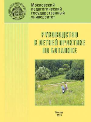 Руководство к летней практике по ботанике - Н. М. Ключникова - скачать бесплатно