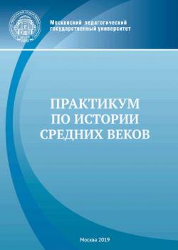 Практикум по истории Средних веков - Группа авторов - скачать бесплатно
