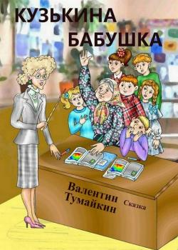 Кузькина бабушка - Валентин Тумайкин - скачать бесплатно