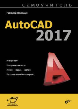 Самоучитель AutoCAD 2017 - Николай Полещук - скачать бесплатно