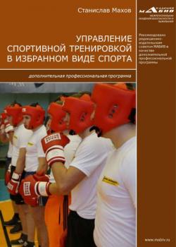 Управление спортивной тренировкой в избранном виде спорта. Дополнительная профессиональная программа - С. Ю. Махов - скачать бесплатно