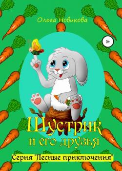 Шустрик и его друзья - Ольга Николаевна Новикова - скачать бесплатно