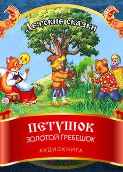 Аудиокнига Сказка о Золотом Петушке (Александр Пушкин) - скачать бесплатно