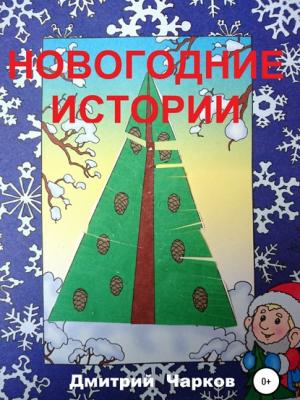 Новогодние истории - Дмитрий Чарков - скачать бесплатно
