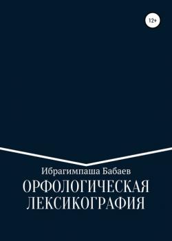 Орфологическая лексикография - Ибрагимпаша Бабаев - скачать бесплатно