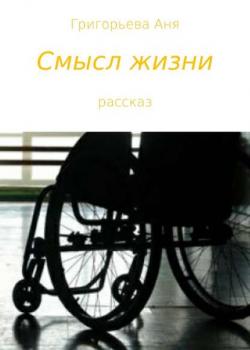 Смысл жизни - Аня Григорьева - скачать бесплатно