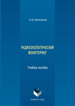 Радиоэкологический мониторинг. Учебное пособие - Николай Дмитриевич Бетенеков - скачать бесплатно