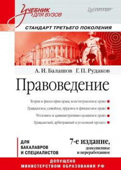 Правоведение. Учебник для вузов - Алексей Игоревич Балашов - скачать бесплатно