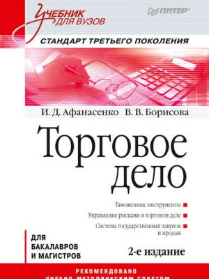 Торговое дело. Учебник для вузов - И. Д. Афанасенко - скачать бесплатно