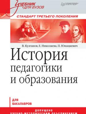 История педагогики и образования. Учебник для вузов - Петр Юнацкевич - скачать бесплатно