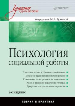 Психология социальной работы. Теория и практика. Учебник для вузов - Коллектив авторов - скачать бесплатно
