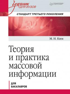 Теория и практика массовой информации. Учебник для вузов - М. Н. Ким - скачать бесплатно