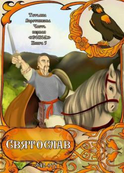 Часть первая «Сокол». Книга 5 «Святослав 942-972». - Татьяна Воротникова - скачать бесплатно