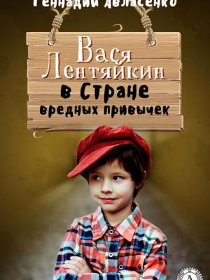 Вася Лентяйкин в Стране вредных привычек - Геннадий Авласенко - скачать бесплатно