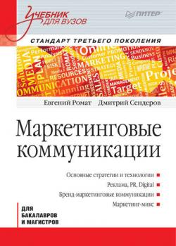 Маркетинговые коммуникации - Евгений Ромат - скачать бесплатно
