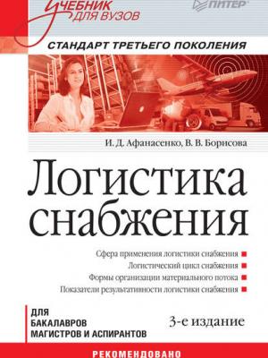 Логистика снабжения. Учебник для вузов - И. Д. Афанасенко - скачать бесплатно