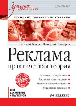 Реклама. Практическая теория - Евгений Ромат - скачать бесплатно