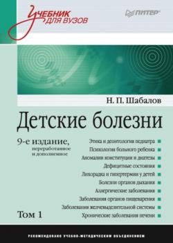 Детские болезни. Том 1 - Н. П. Шабалов - скачать бесплатно