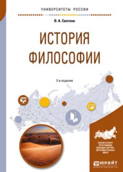 История философии 2-е изд., испр. и доп. Учебное пособие для академического бакалавриата - Виктор Александрович Светлов - скачать бесплатно
