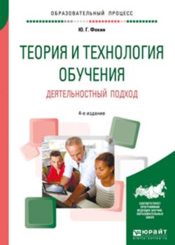 Теория и технология обучения. Деятельностный подход 4-е изд., пер. и доп. Учебное пособие для вузов - Юрий Георгиевич Фокин - скачать бесплатно