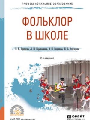 Фольклор в школе 2-е изд., испр. и доп. Практическое пособие для СПО - Валентина Петровна Видишева - скачать бесплатно