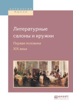 Литературные салоны и кружки. Первая половина XIX века - Николай Леонтьевич Бродский - скачать бесплатно