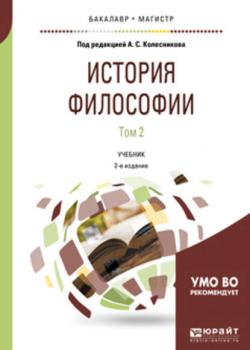 История философии в 2 т. Том 2 2-е изд., пер. и доп. Учебник для бакалавриата и магистратуры - Анатолий Сергеевич Колесников - скачать бесплатно