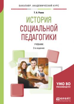 История социальной педагогики 2-е изд., пер. и доп. Учебник для академического бакалавриата - Татьяна Александровна Ромм - скачать бесплатно