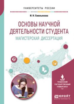 Основы научной деятельности студента. Магистерская диссертация. Учебное пособие для вузов - Ирина Никитична Емельянова - скачать бесплатно