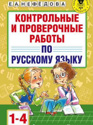 Контрольные и проверочные работы по русскому языку. 1-4 классы - О. В. Узорова - скачать бесплатно