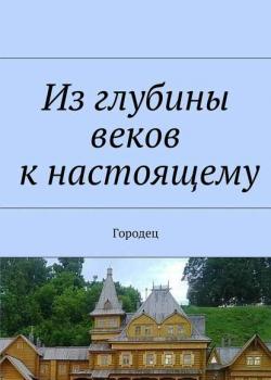 Из глубины веков к настоящему. Городец - Наталья Федоровна Козлова - скачать бесплатно