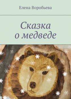 Сказка о медведе - Елена Воробьева - скачать бесплатно