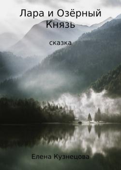 Лара и Озёрный Князь - Елена Алексеевна Кузнецова - скачать бесплатно
