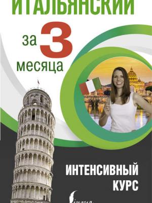 Итальянский за 3 месяца. Интенсивный курс - Е. А. Рыжак - скачать бесплатно