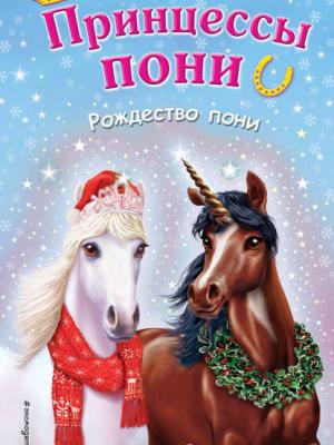 Рождество пони - Хлое Райдер - скачать бесплатно