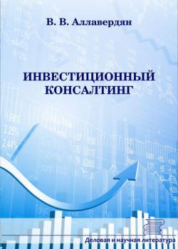 Инвестиционный консалтинг - В. В. Аллавердян - скачать бесплатно
