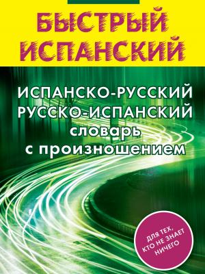 Испанско-русский русско-испанский словарь с произношением - С. А. Матвеев - скачать бесплатно