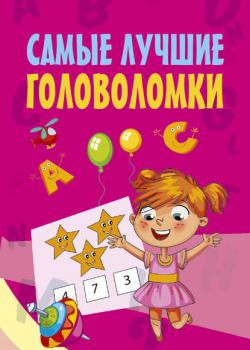 Самые лучшие головоломки - Сборник - скачать бесплатно