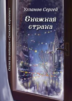 Снежная страна. Сказка по мотивам «Снежной королевы» - Сергей Витольдиевич Угланов - скачать бесплатно