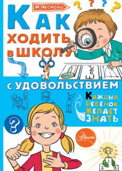 Как ходить в школу с удовольствием - Ирина Чеснова - скачать бесплатно