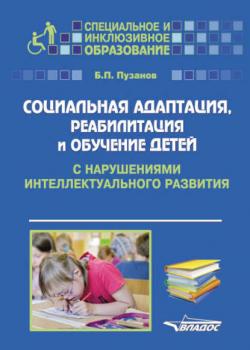 Социальная адаптация, реабилитация и обучениек детей с нарушениями интеллектуального развития - Б. П. Пузанов - скачать бесплатно