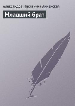 Младший брат - Александра Никитична Анненская - скачать бесплатно
