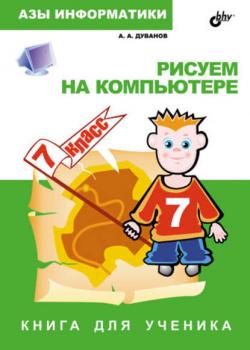 Рисуем на компьютере. Книга для ученика. 7 класс - Александр Дуванов - скачать бесплатно