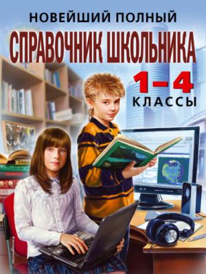 Новейший полный справочник школьника. 1-4 классы - И. С. Марченко - скачать бесплатно