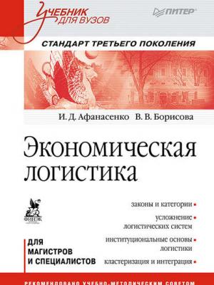 Экономическая логистика. Учебник для вузов - И. Д. Афанасенко - скачать бесплатно