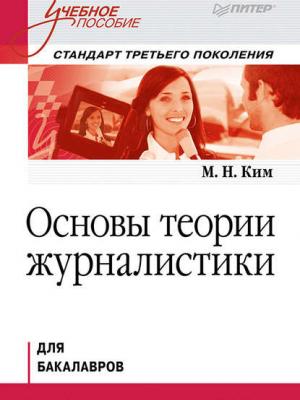 Основы теории журналистики. Учебное пособие - М. Н. Ким - скачать бесплатно